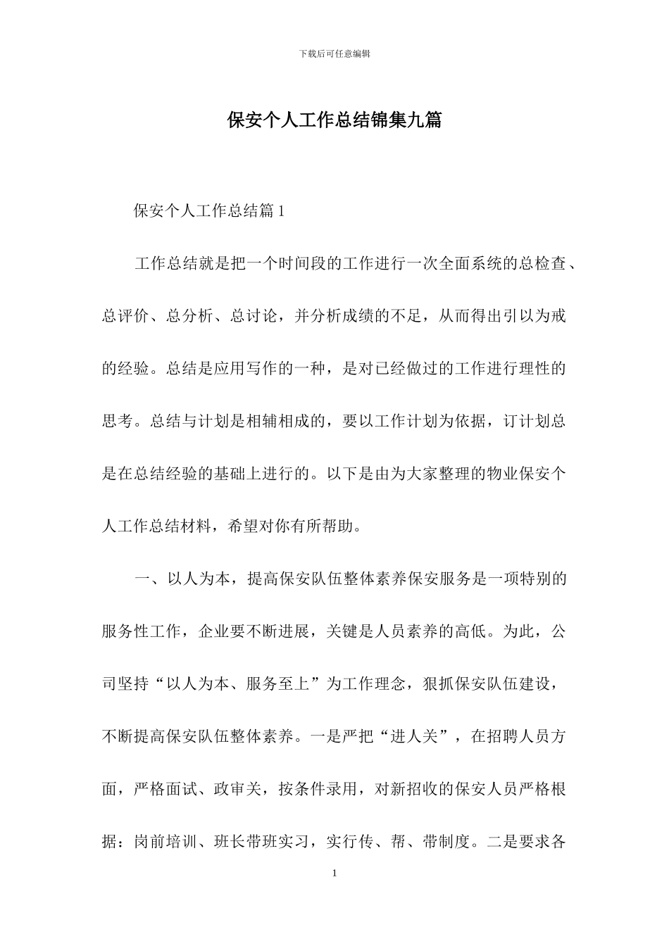 保安个人工作总结锦集九篇_第1页