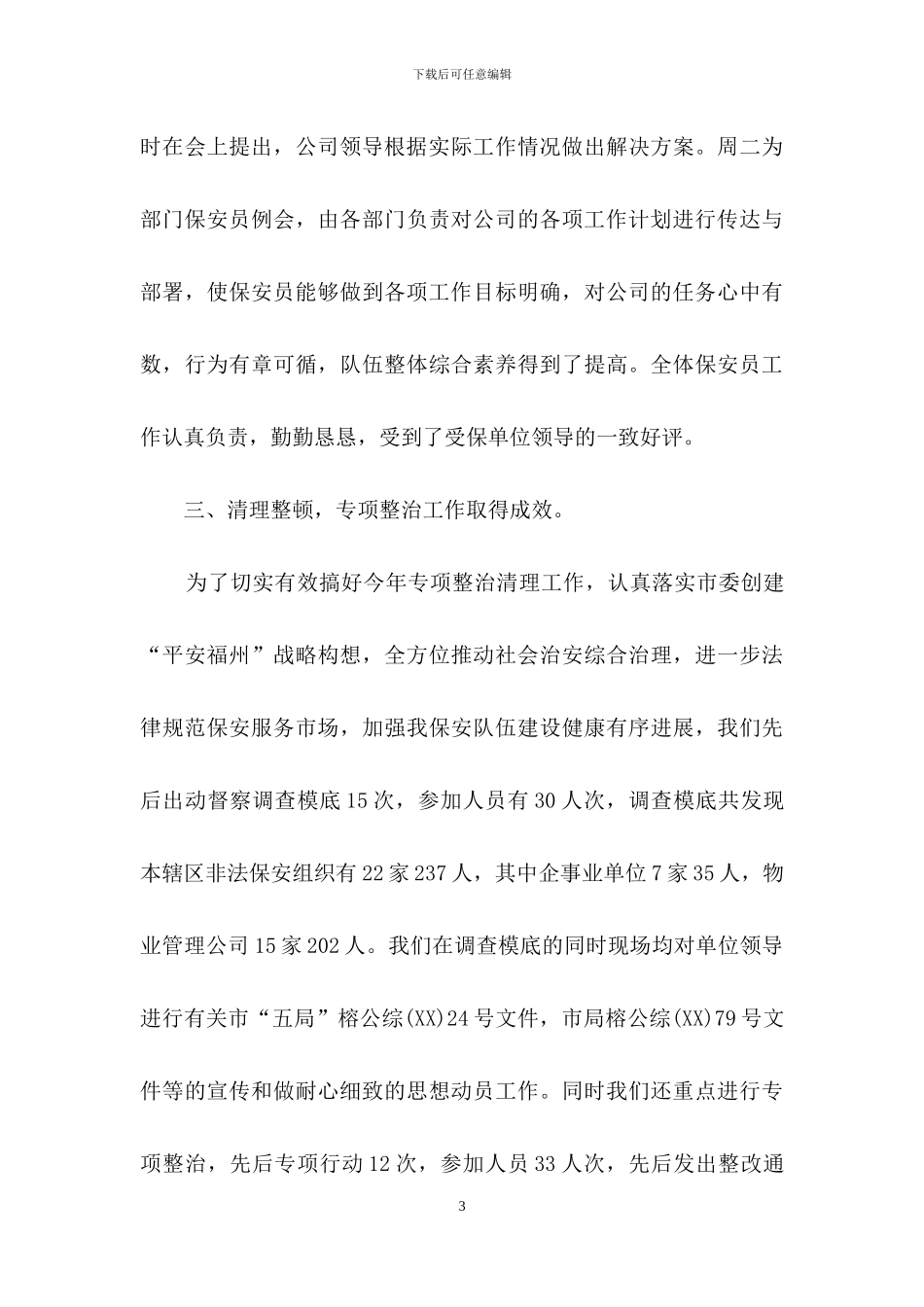 保安个人工作总结锦集九篇_第3页