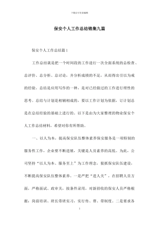 保安个人工作总结锦集九篇