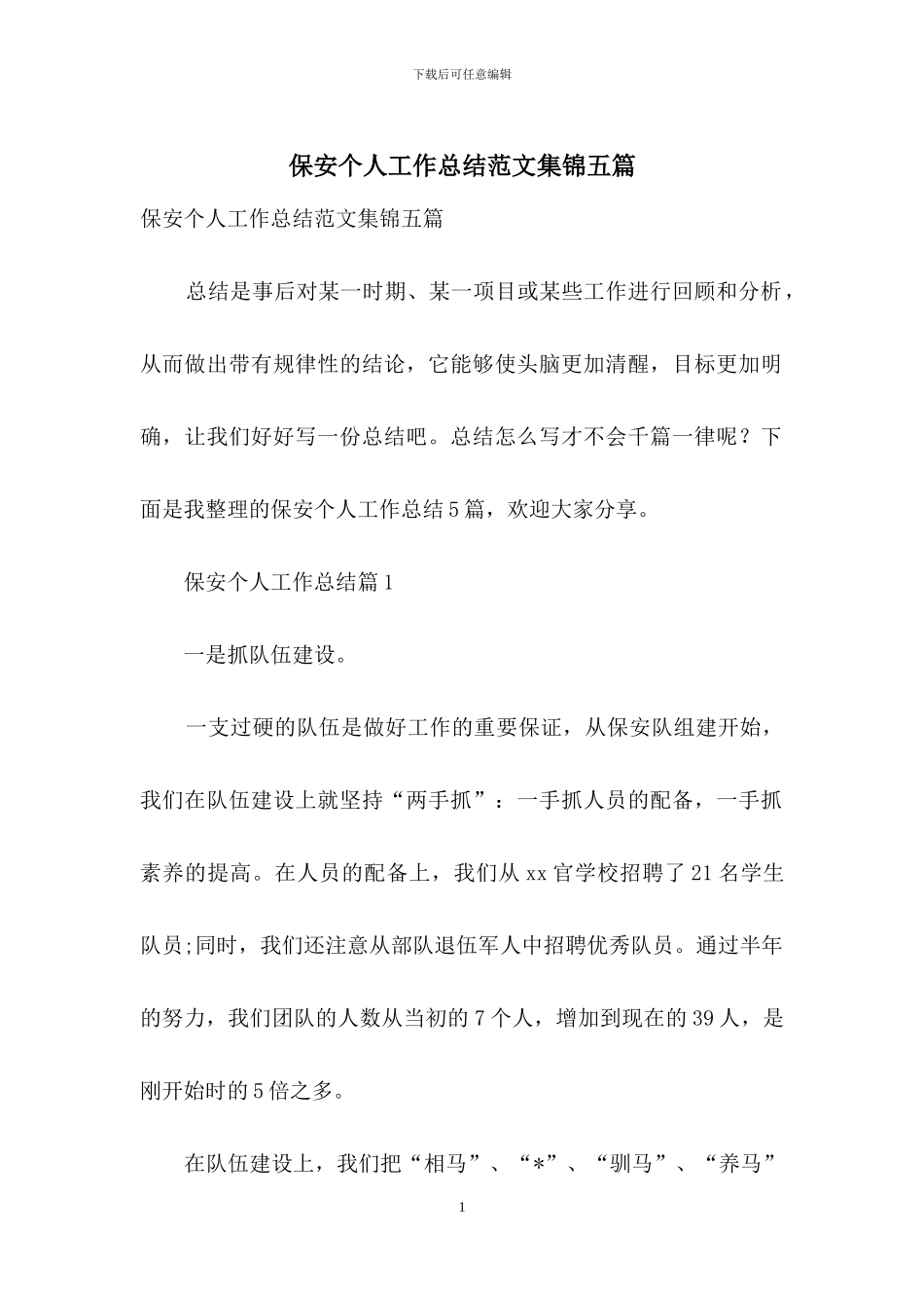 保安个人工作总结范文集锦五篇_第1页