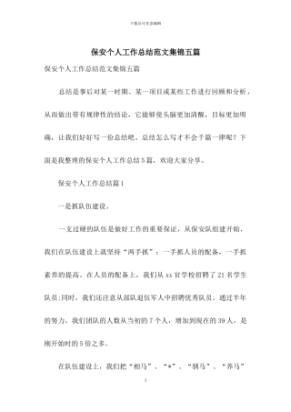 保安个人工作总结范文集锦五篇