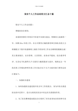 保安个人工作总结范文汇总十篇