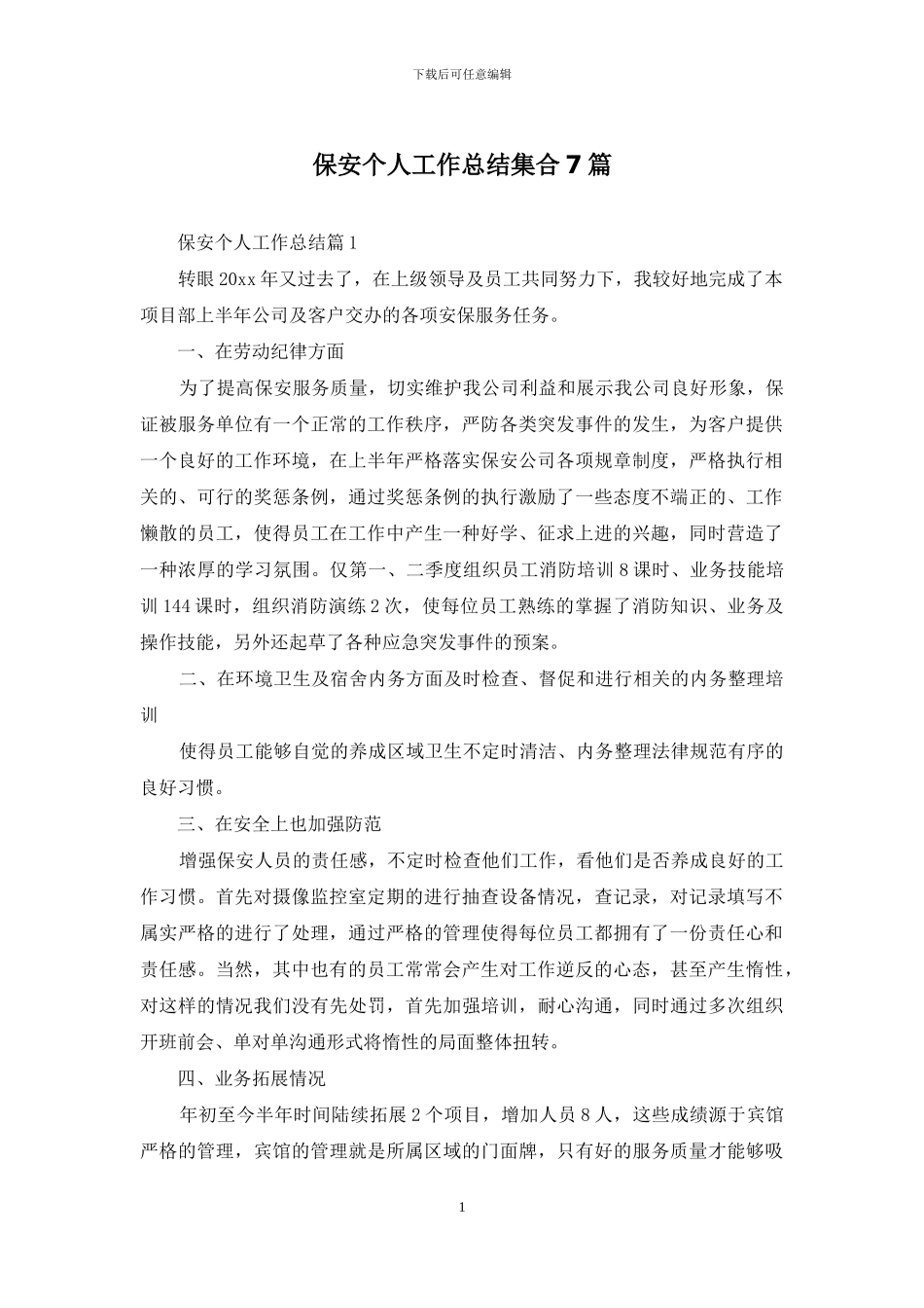 保安个人工作总结集合7篇_第1页