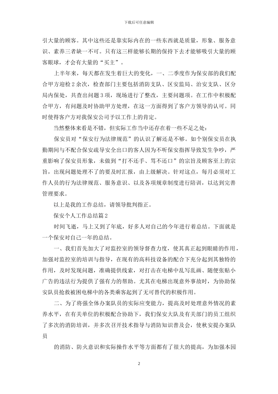 保安个人工作总结集合7篇_第2页
