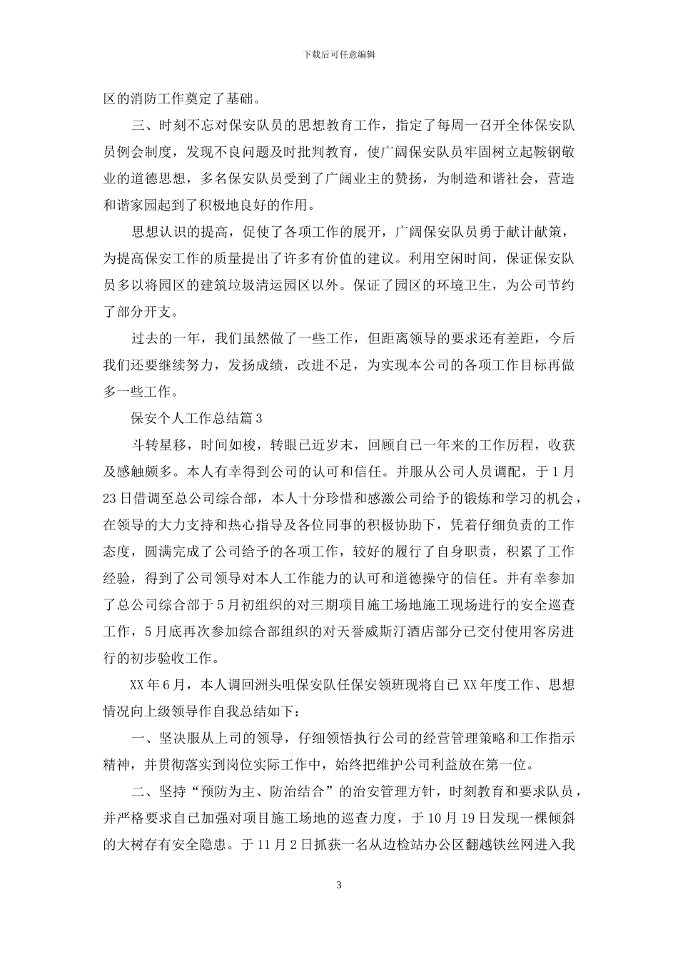 保安个人工作总结集合7篇_第3页