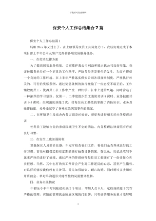 保安个人工作总结集合7篇