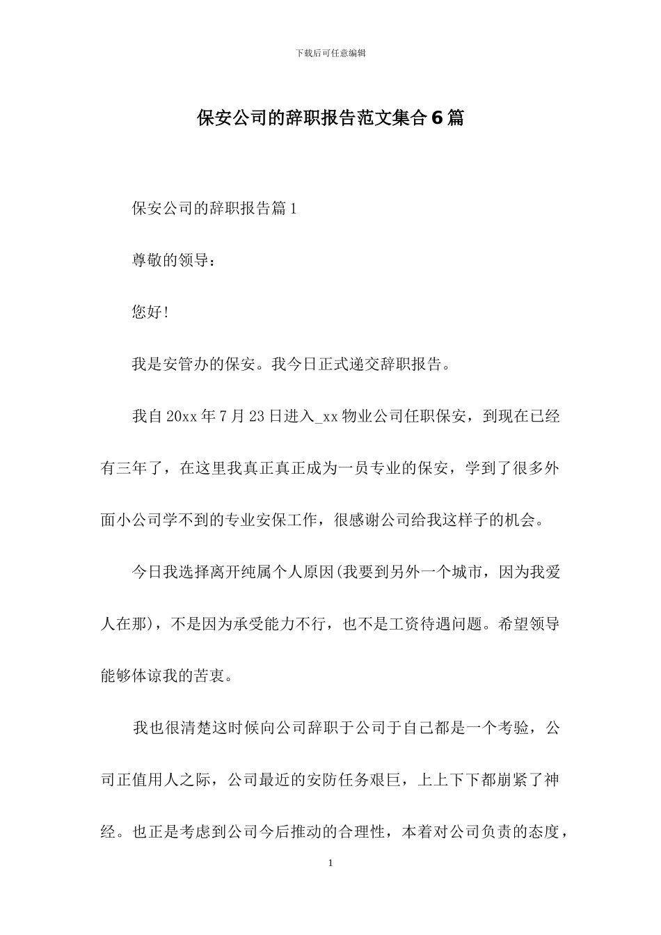 保安公司的辞职报告范文集合6篇_第1页