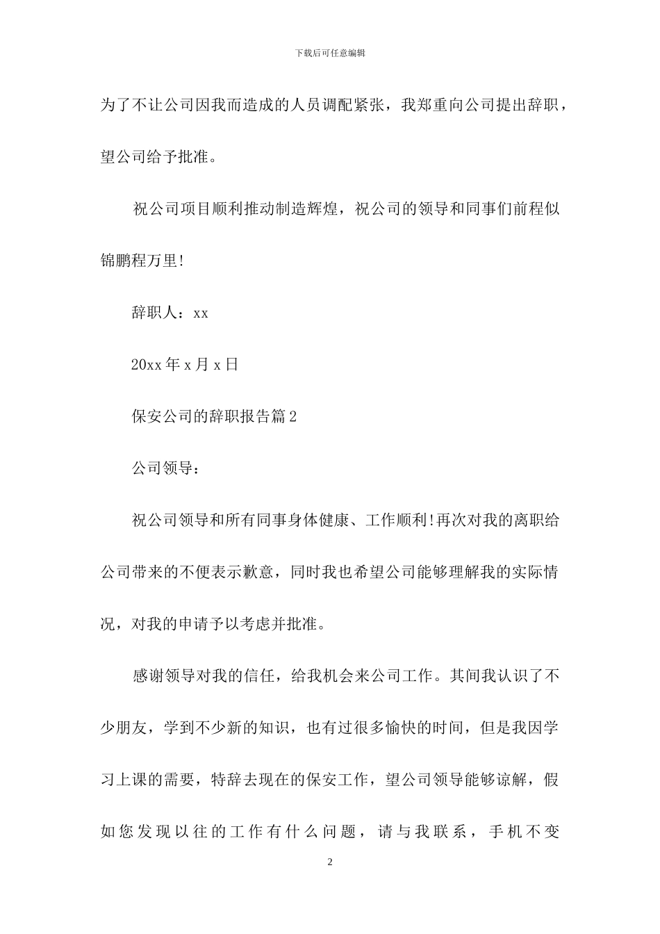 保安公司的辞职报告范文集合6篇_第2页