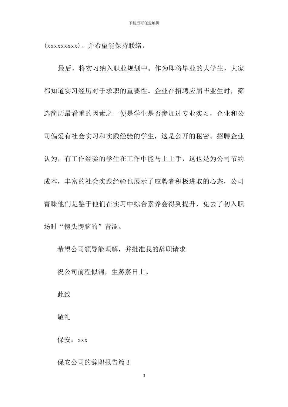 保安公司的辞职报告范文集合6篇_第3页