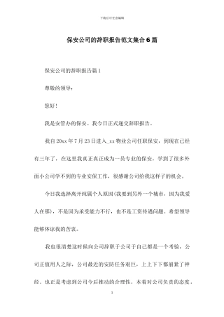 保安公司的辞职报告范文集合6篇