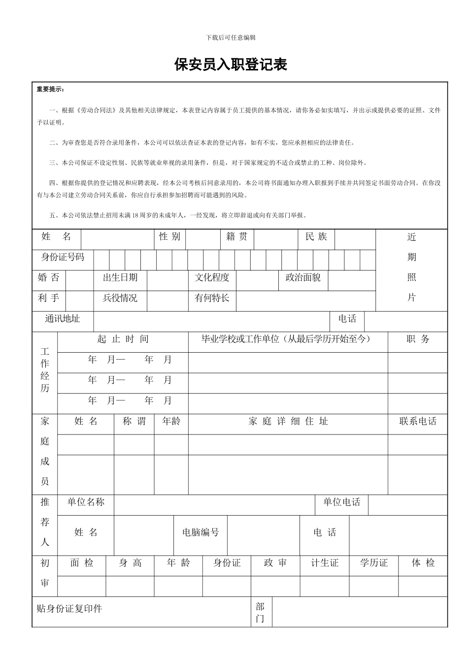 保安员入职登记表_第1页