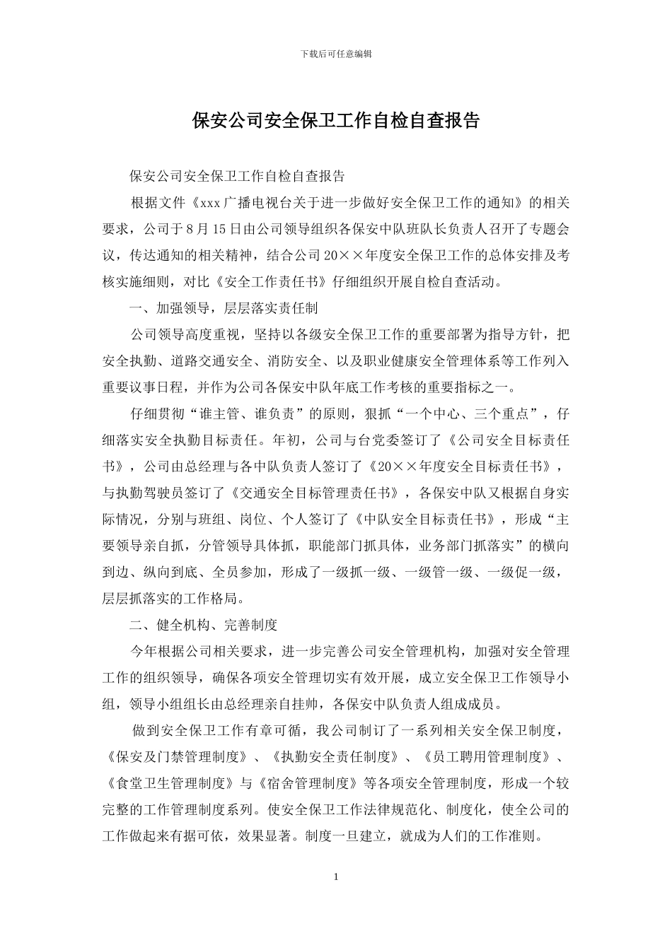保安公司安全保卫工作自检自查报告_第1页