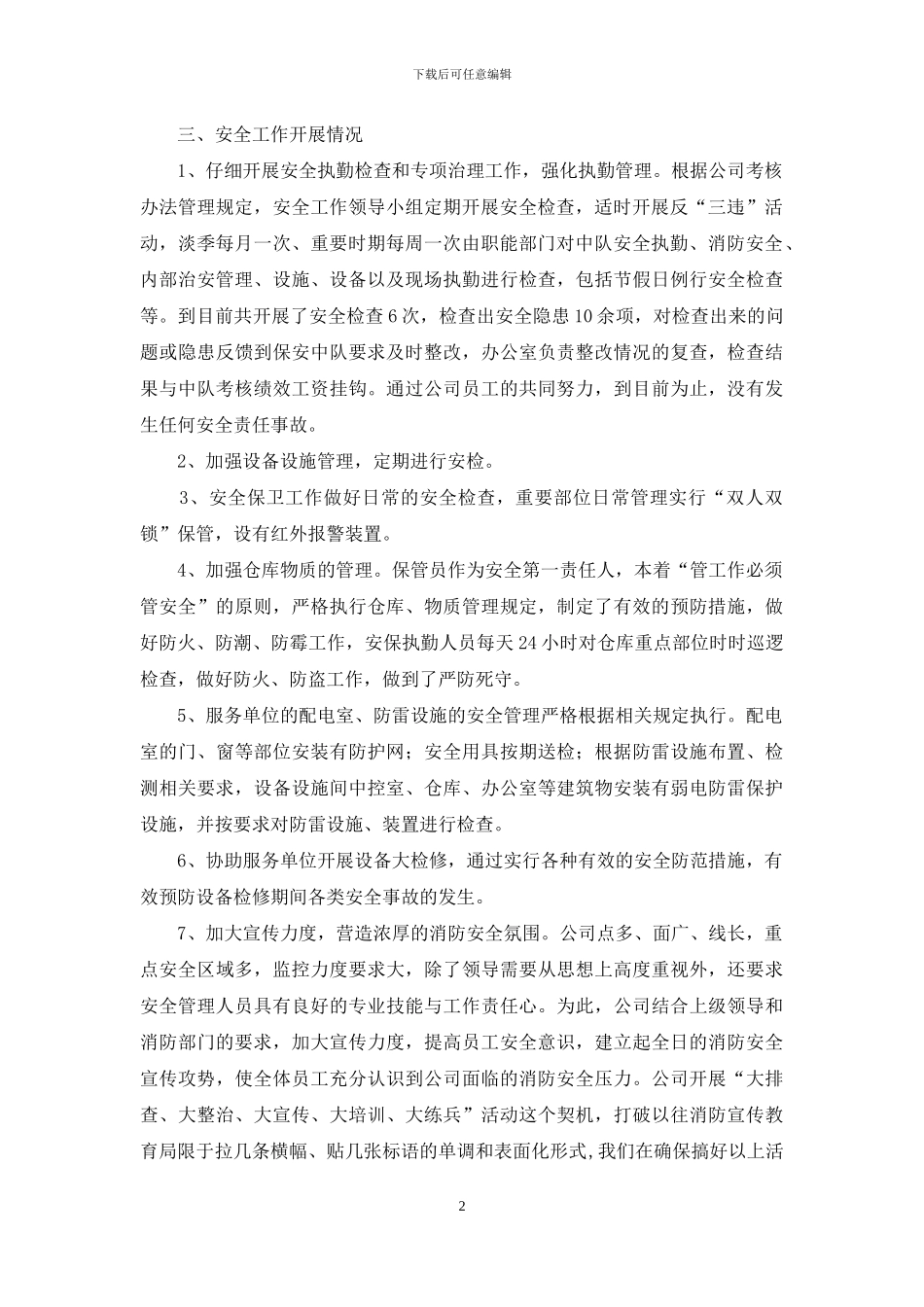 保安公司安全保卫工作自检自查报告_第2页