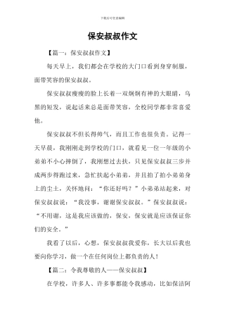 保安叔叔作文