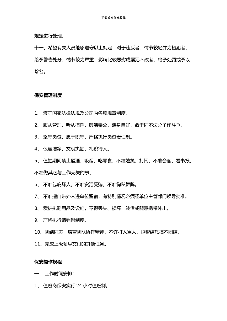 保安工作实施细则_第2页
