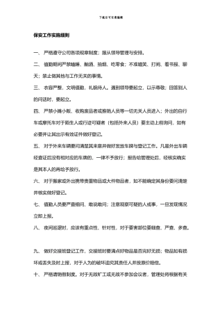 保安工作实施细则