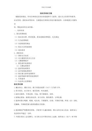 保安员培训方案