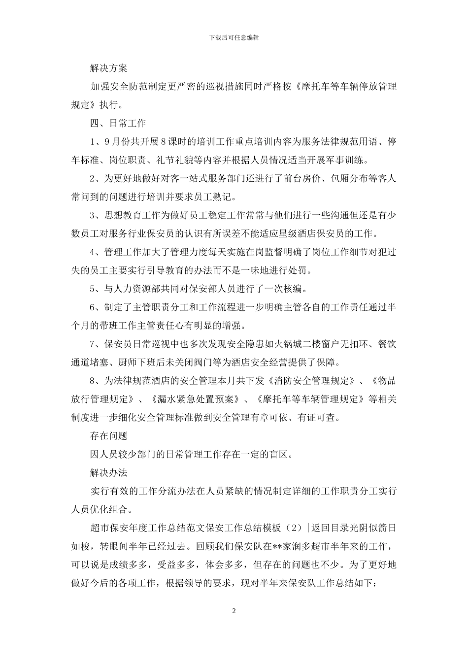 保安工作总结模板4篇_第2页