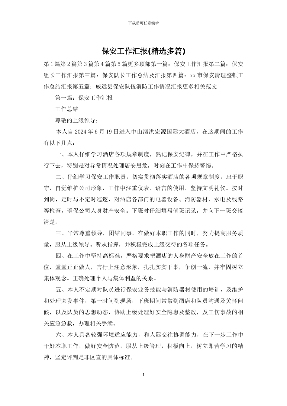 保安工作汇报_第1页