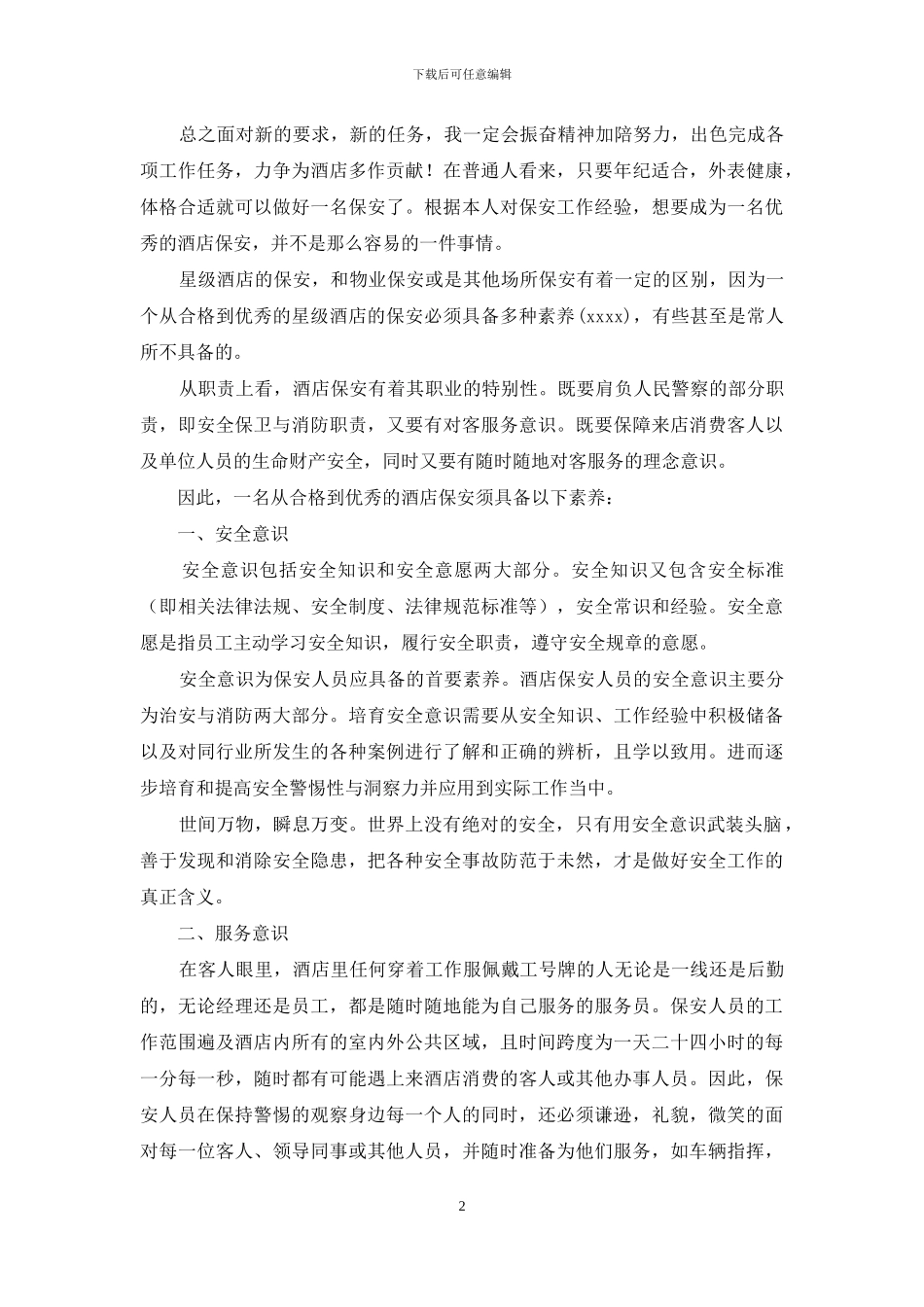 保安工作汇报_第2页
