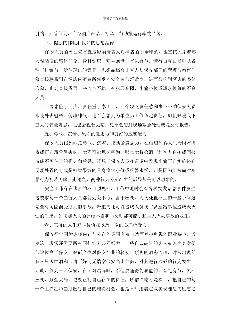 保安工作汇报_第3页