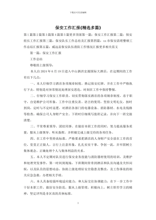 保安工作汇报