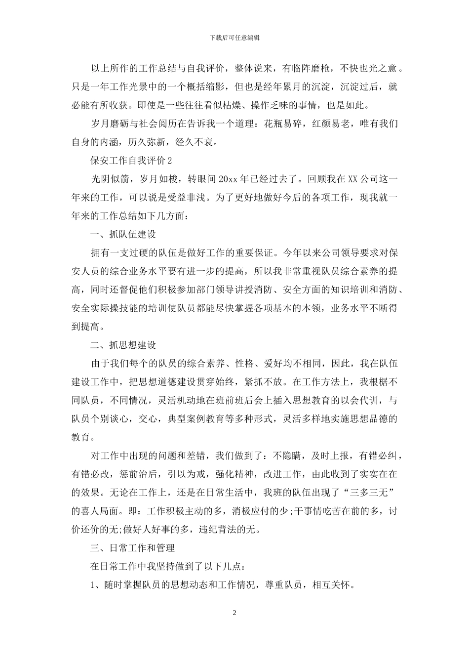 保安工作自我评价10篇_第2页