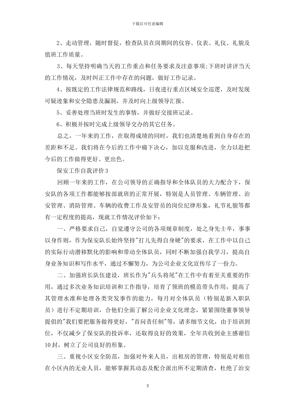 保安工作自我评价10篇_第3页