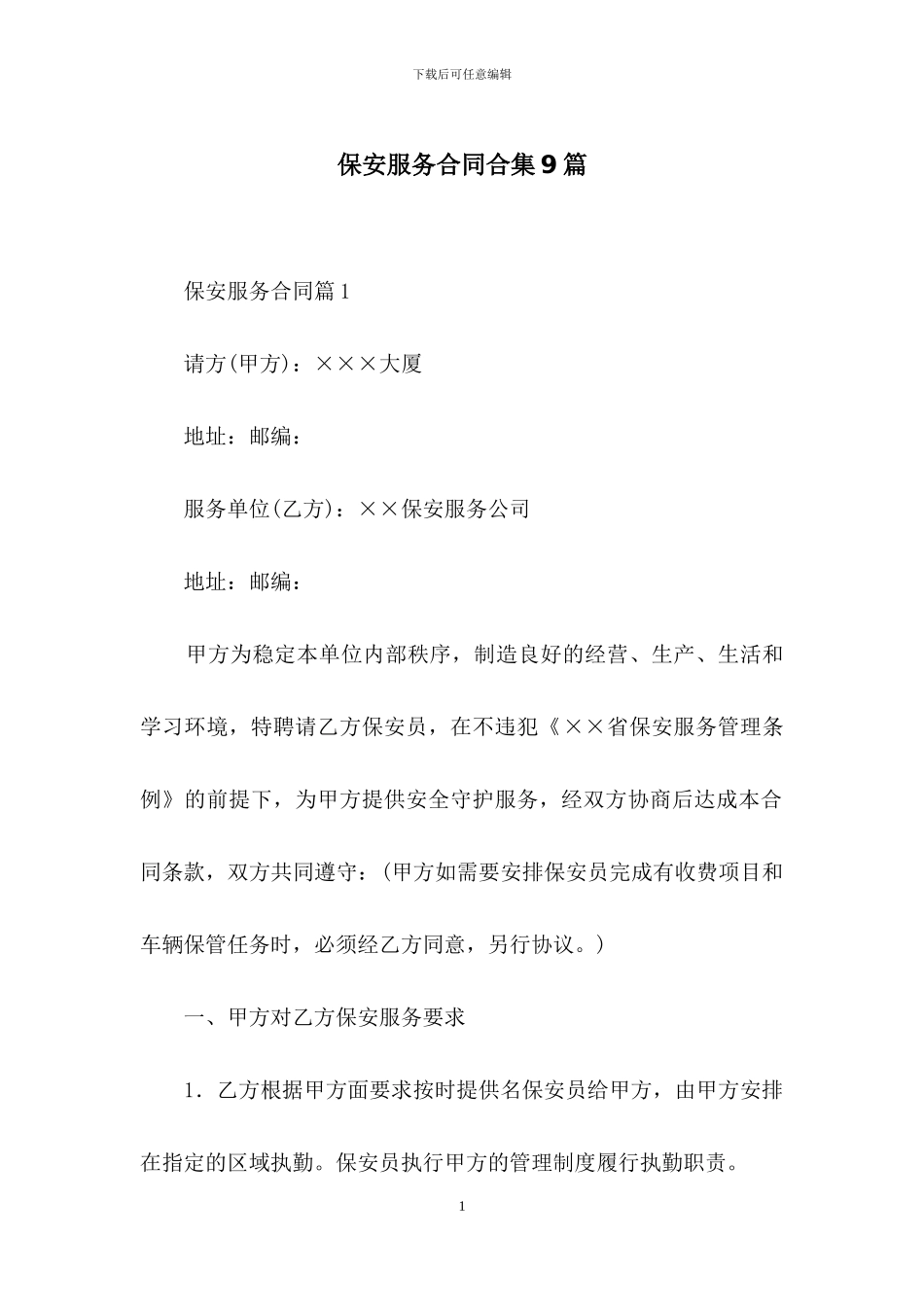保安服务合同合集9篇_第1页