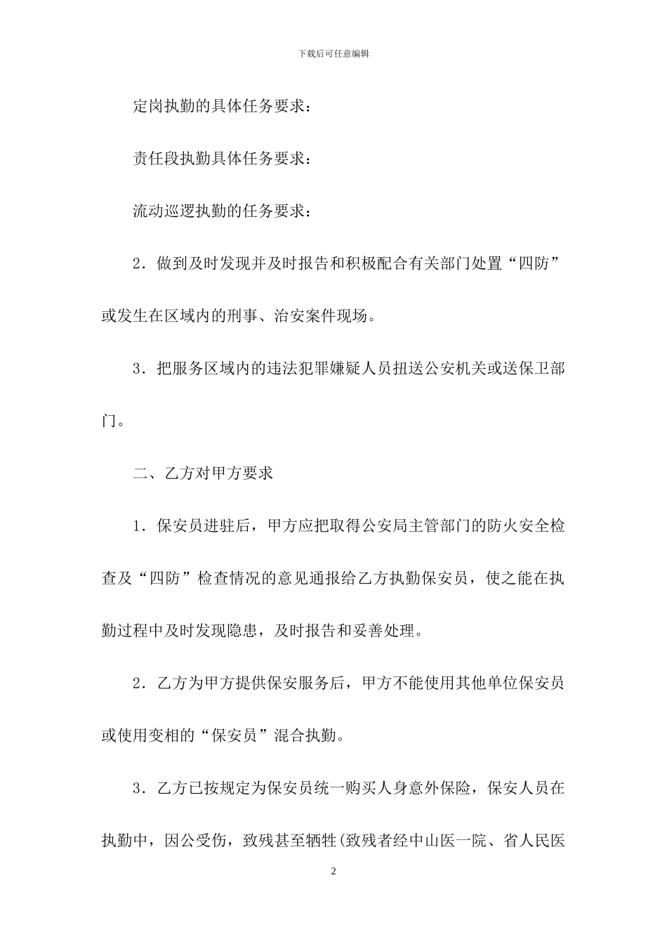 保安服务合同合集9篇_第2页