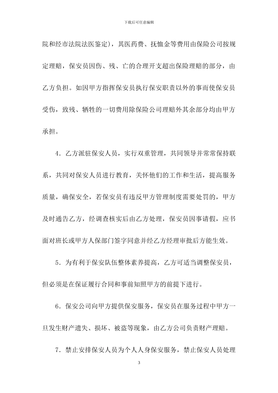 保安服务合同合集9篇_第3页