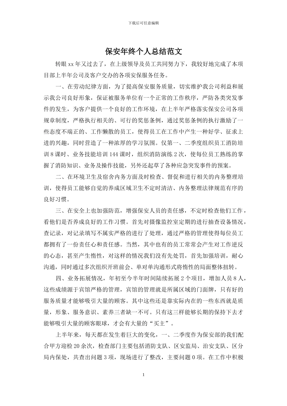 保安年终个人总结范文_第1页