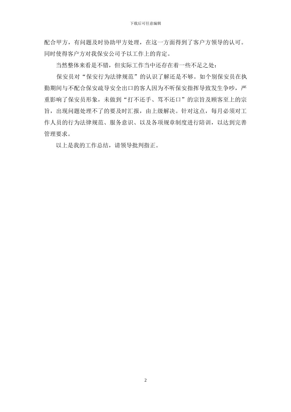 保安年终个人总结范文_第2页