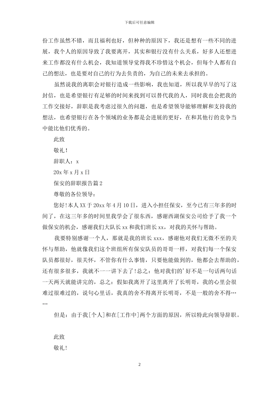 保安的辞职报告5篇_第2页