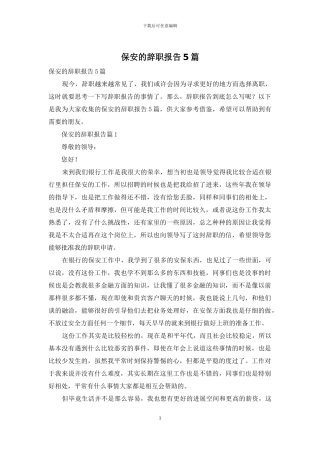 保安的辞职报告5篇