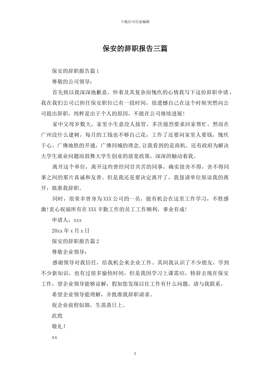 保安的辞职报告三篇_第1页