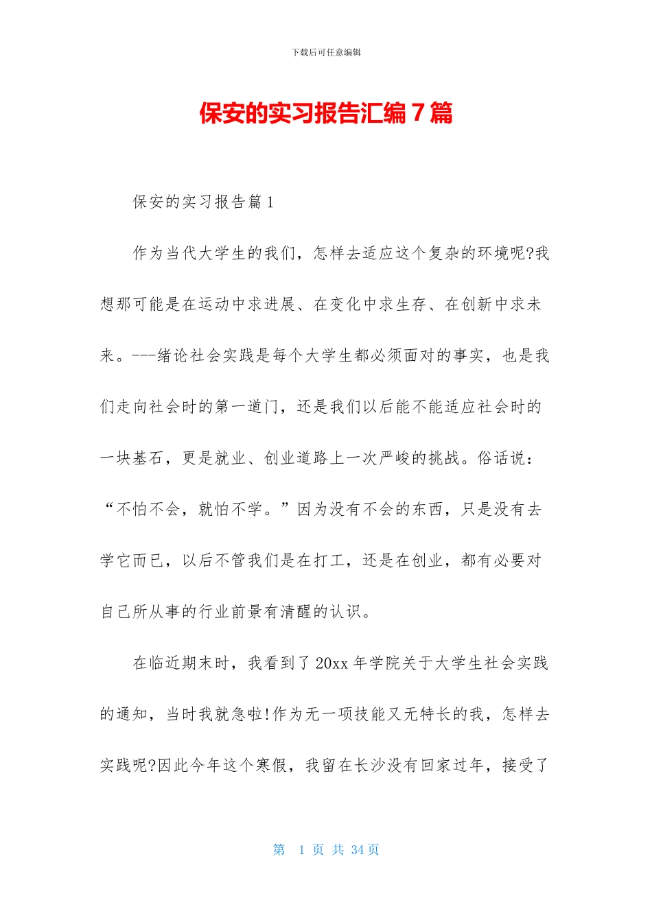 保安的实习报告汇编7篇_第1页