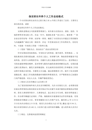 保安班长年终个人工作总结格式