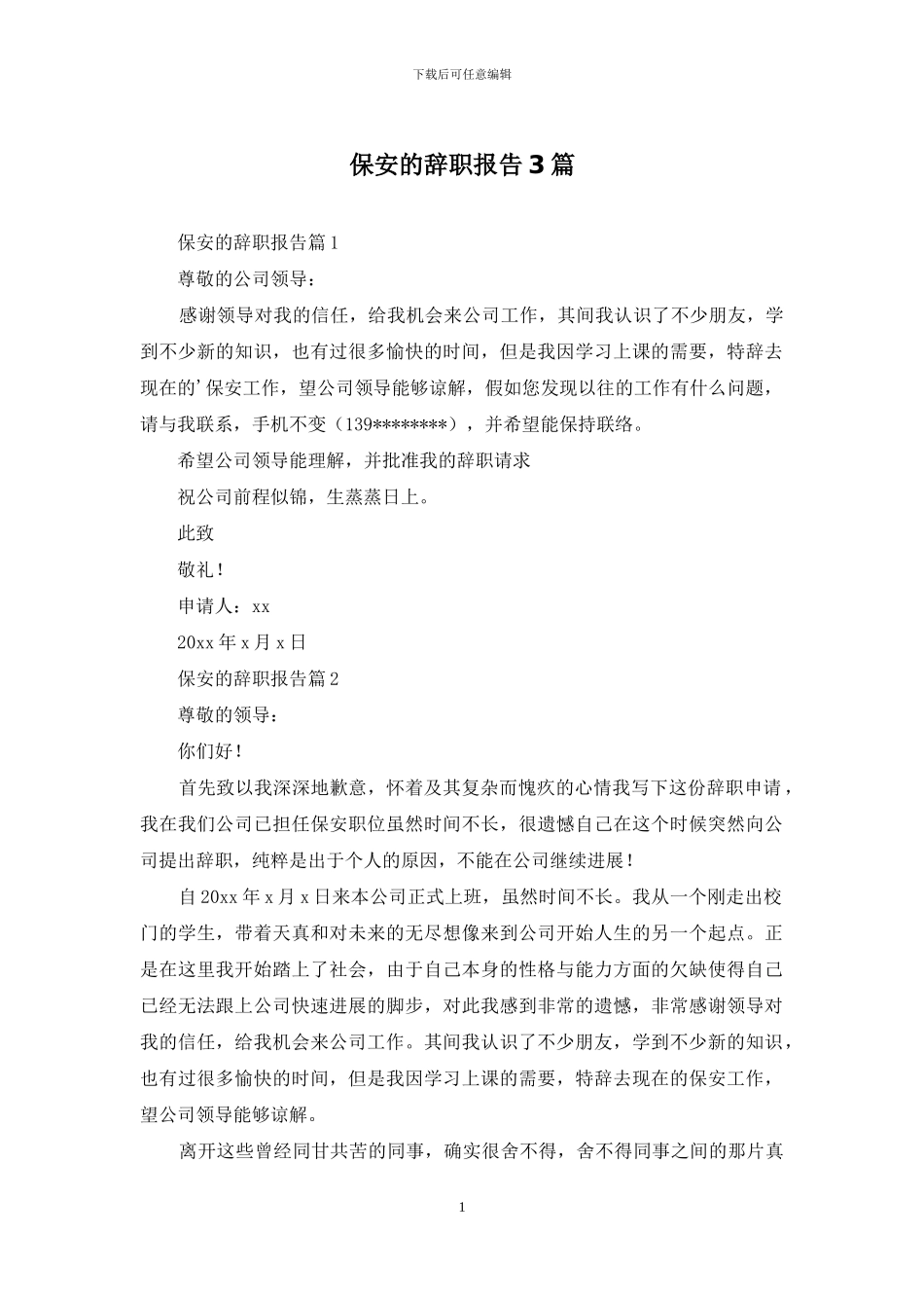 保安的辞职报告3篇_第1页