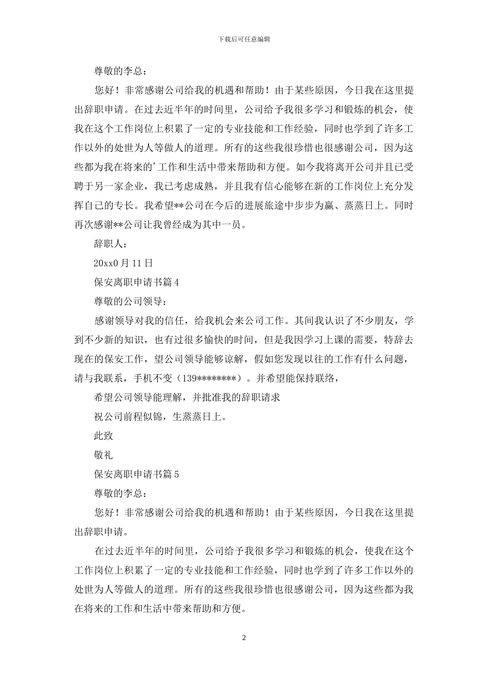 保安离职申请书范文八篇_第2页
