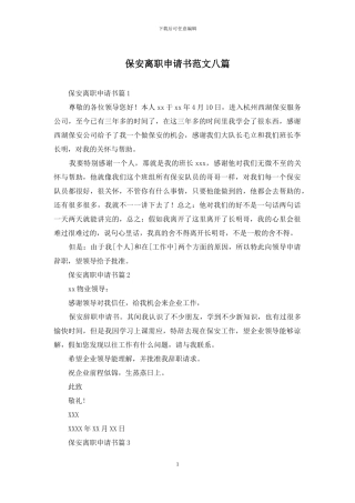 保安离职申请书范文八篇