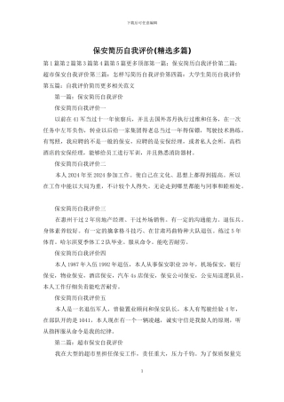 保安简历自我评价