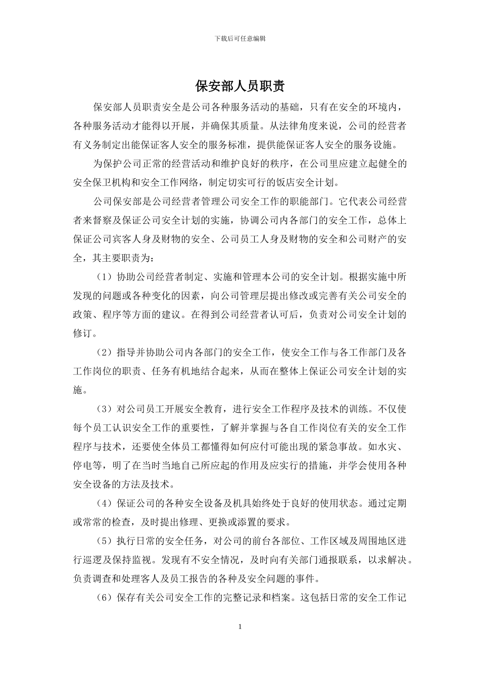 保安部人员职责_第1页