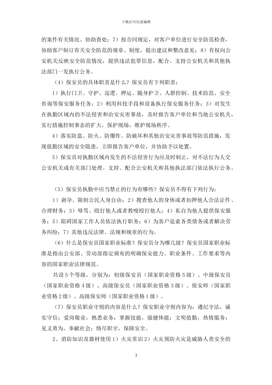 保安部员工培训教材_第3页