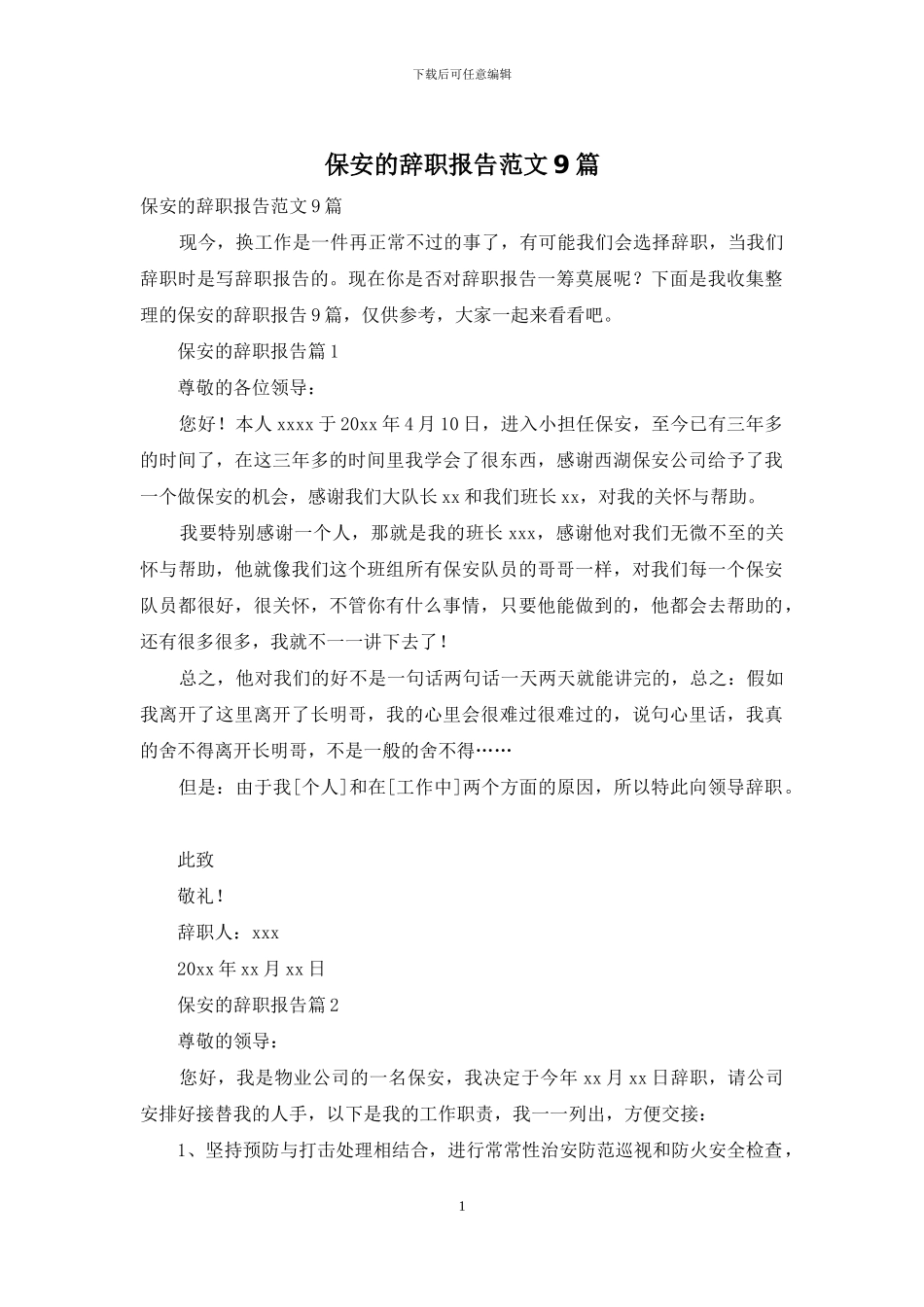 保安的辞职报告范文9篇_第1页