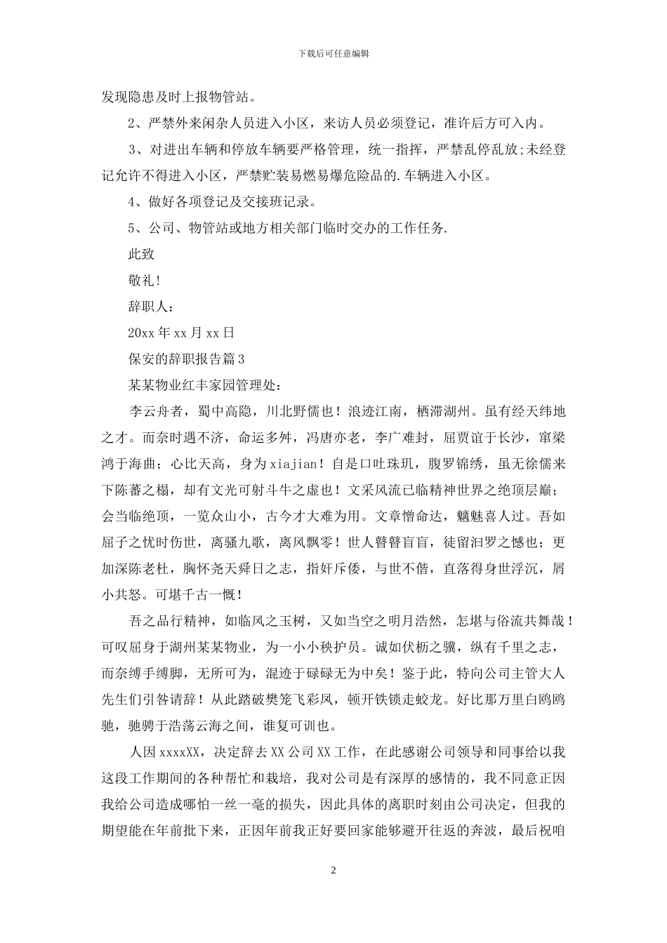 保安的辞职报告范文9篇_第2页