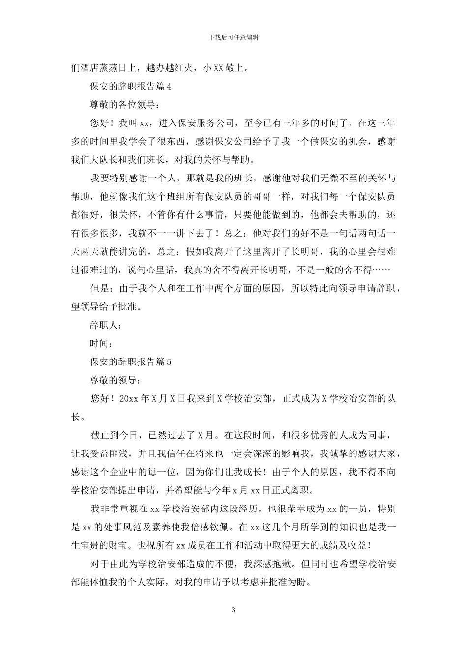保安的辞职报告范文9篇_第3页