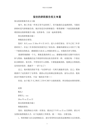 保安的辞职报告范文9篇