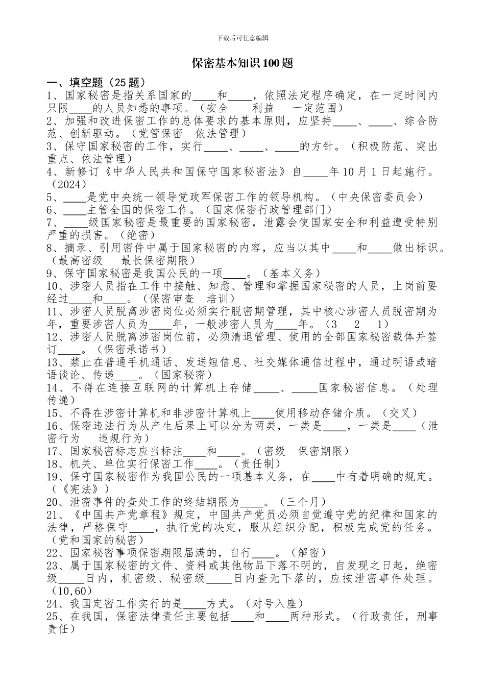保密基本知识100题_第1页