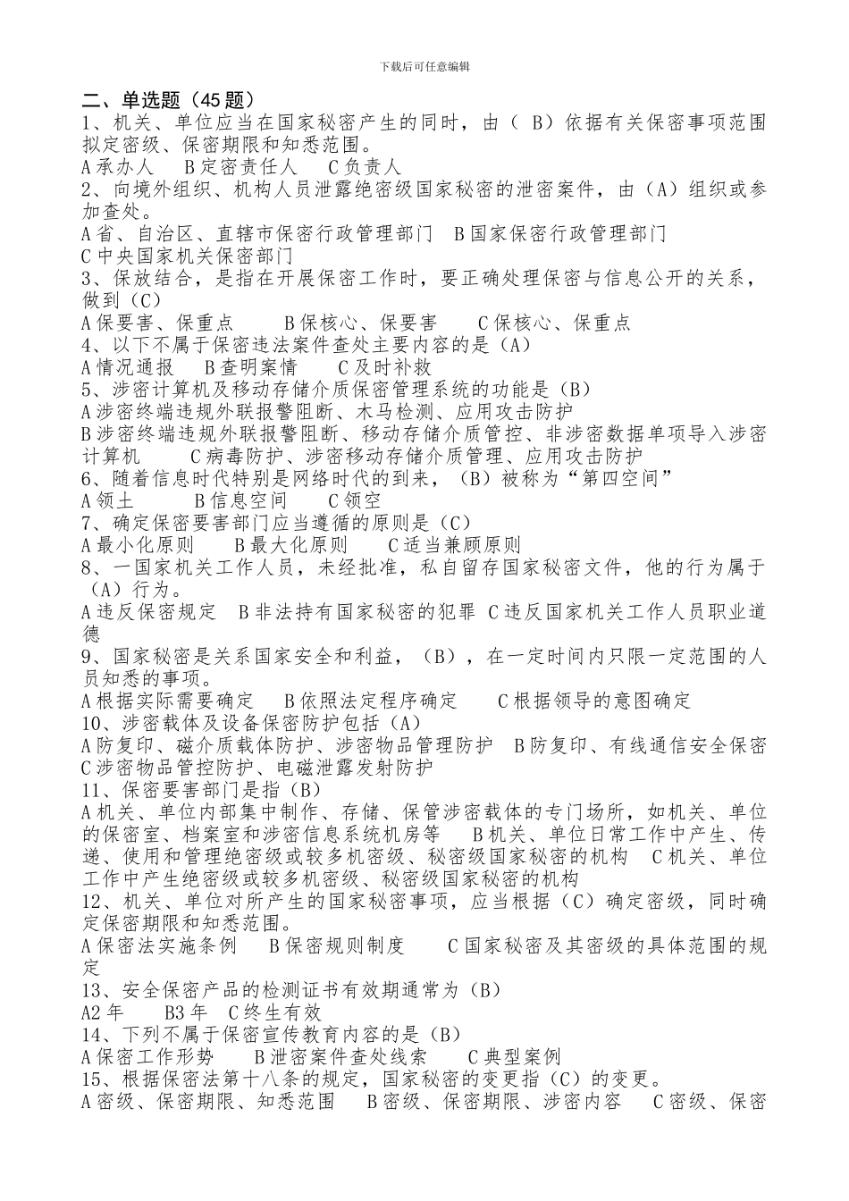 保密基本知识100题_第2页